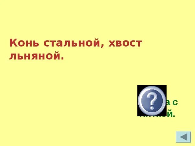 Конь стальной хвост льняной. Конь стальной хвост льняной загадка. Загадки для детей конь стальной хвост льняной. Конь стальной хвост льняной загадка ответ.