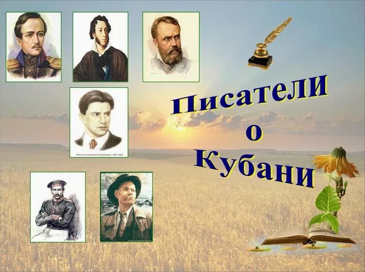 Писатели кубани второй половины 19 века. Писатели Кубани. Писатели Кубани детям. Кубанские Писатели и поэты. Писатели Кубани 19 века.