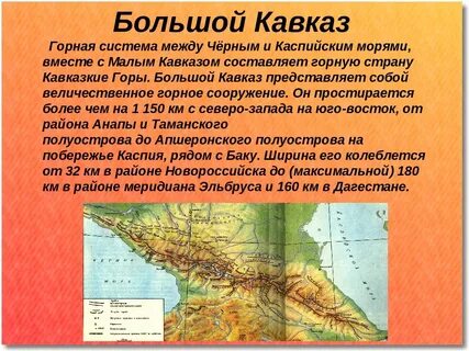 Кавказские горы география 5 класс