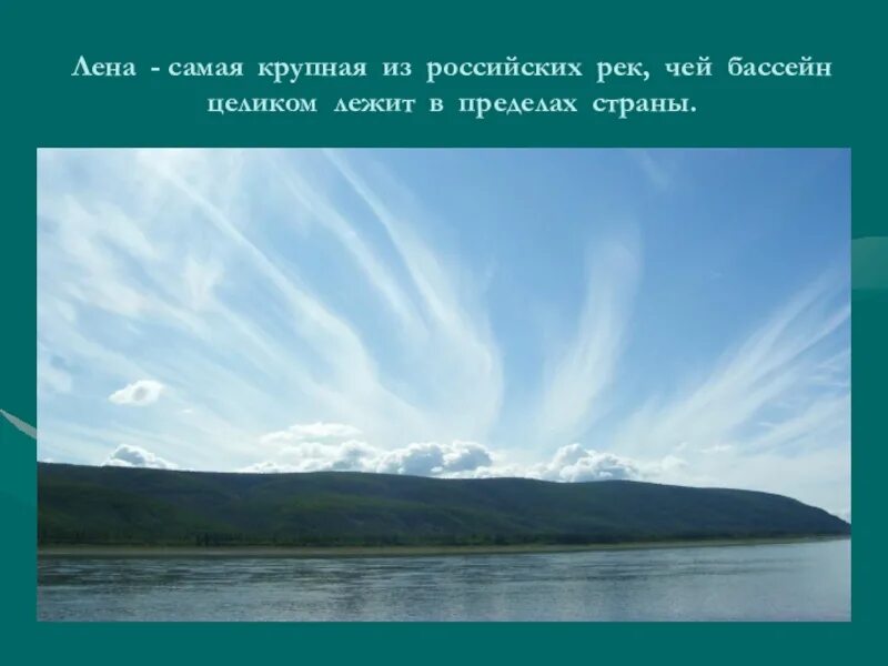 Информация о реке лене. Рассказ про реку лена для 2 класса. река лена презентация. сообщение о реке лене. доклад о реке лена.