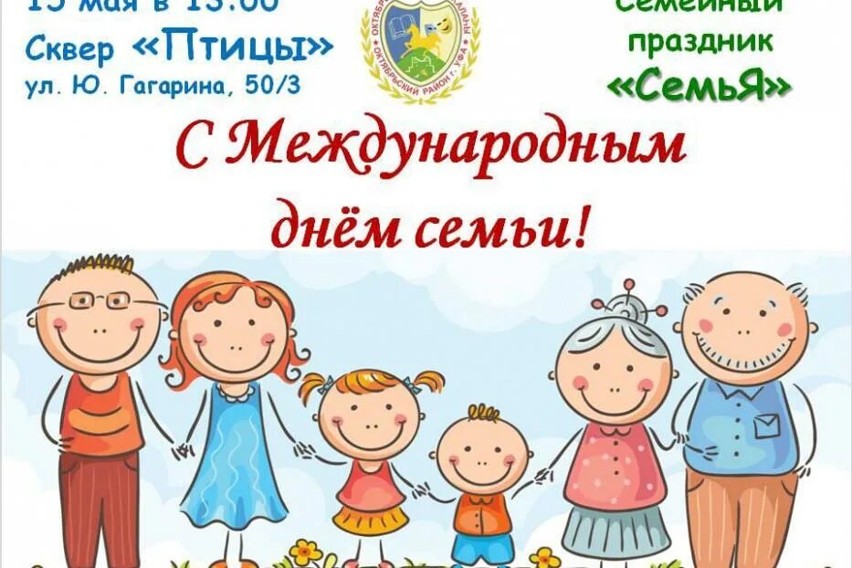 Дети семьи 15 мая. Международный день семьи. 15 Мая отмечается Международный день семьи. 15 Мая Международный день семьи в детском саду. Международный день семьи афиша.