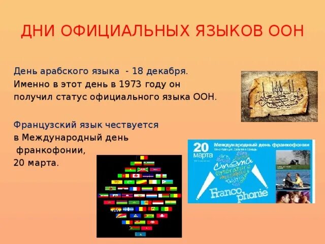 Статус официальных языков. День арабского языка в ООН. День арабского языка. День арабского языка в ООН 18 декабря. Официальные языки ООН.