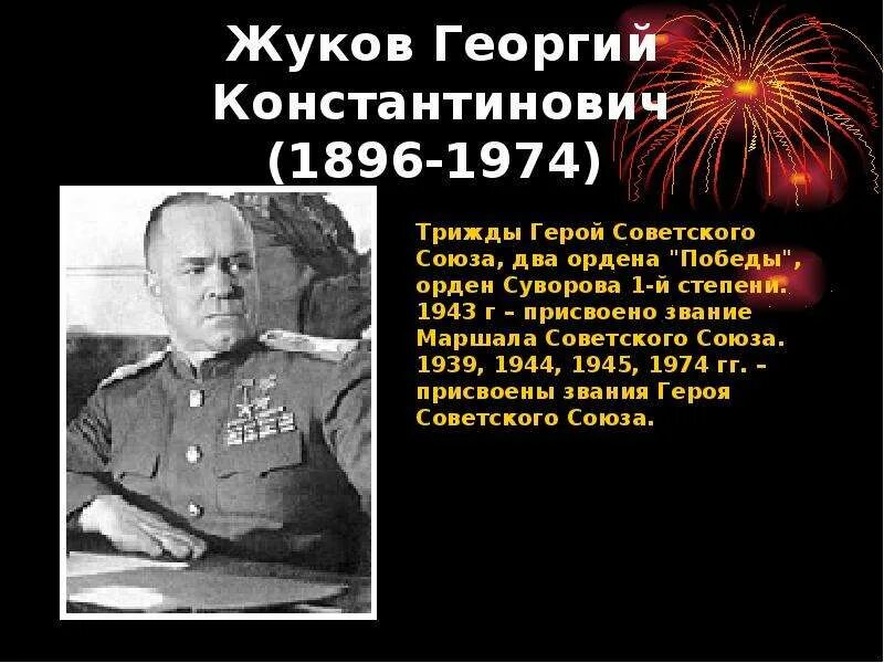 О маршале жукове георгии константиновиче. О маршале жукове георгии константиновиче