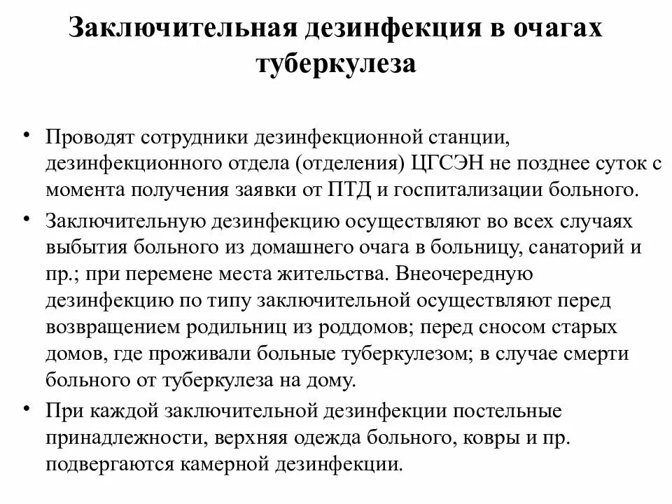 Заключительная дезинфекция проводится тест ответы. Заключительная дезинфекция в очаге туберкулеза. Текущая дезинфекция в очагах туберкулеза. Работа в очаге туберкулеза. Текущая дезинфекция в очаге туберкулезной инфекции проводится.