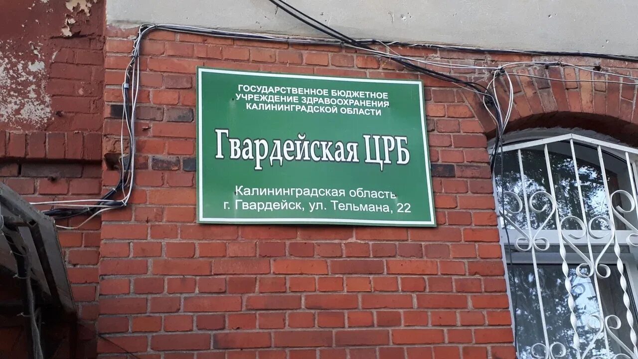 Государственное учреждение центр калининградской области. Гвардейск больница Тельмана 22. Гвардейская районная больница. ГБУЗ Гвардейская ЦРБ. Главный врач Гвардейской ЦРБ Калининградской области.