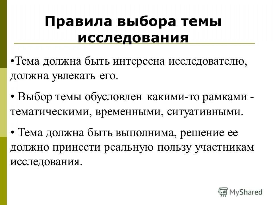 Тема следовать. Правила выбора темы исследования. Общие правила выбора темы исследования.. Порядок выбора темы научного исследования. Правила выбора темы исследования минимум 5 правил.