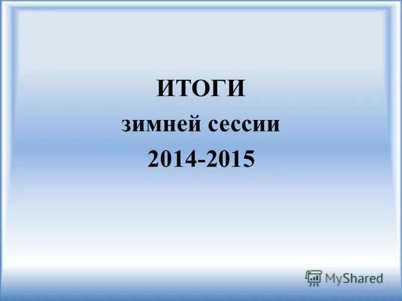итоги сессии. унто количество студентов. итоги зимней сессии. итоги зимней сессии. результаты сессии.
