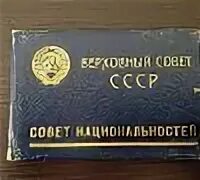 Без билета рф. Знак депутата Верховного совета СССР. Депутатский билет 1 созыва. Депутаты Верховного совета СССР последнего созыва.