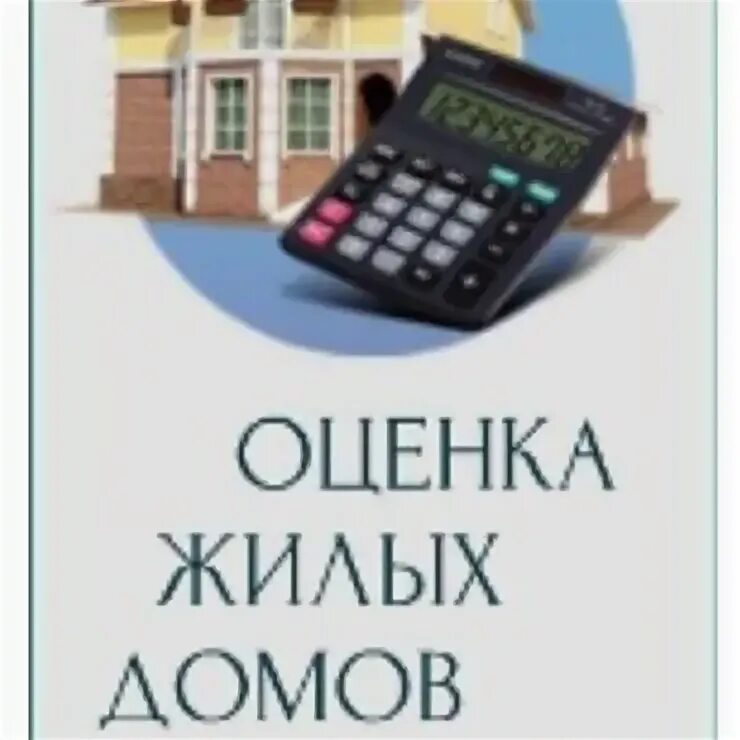 Оценка дома на 4. Оценка недвижимости. Оценка жилой недвижимости. Оценка недвижимости картинки. Дом оценка.