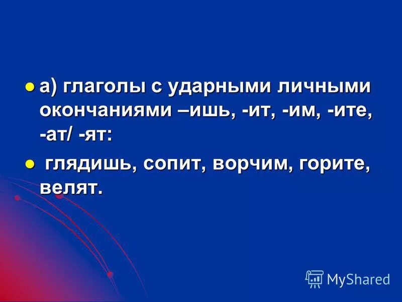 Что такое глаголы с ударными личными окончаниями