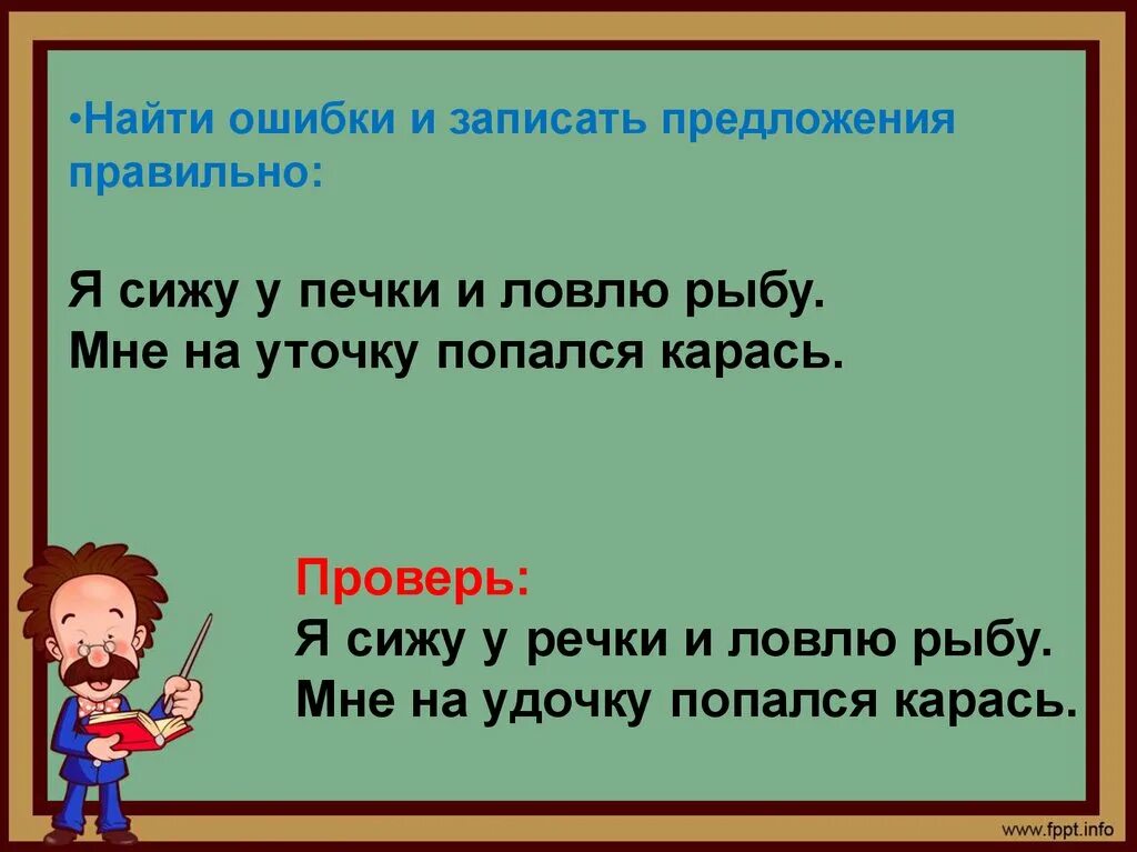 Удочка найти слова. Ход урока по русскому языку 1 класс. Предложение 1 класс Планета знаний презентация. Презентация слово и предложение 1 класс Планета знаний. Большая буква в словах 2 класс Планета знаний презентация.