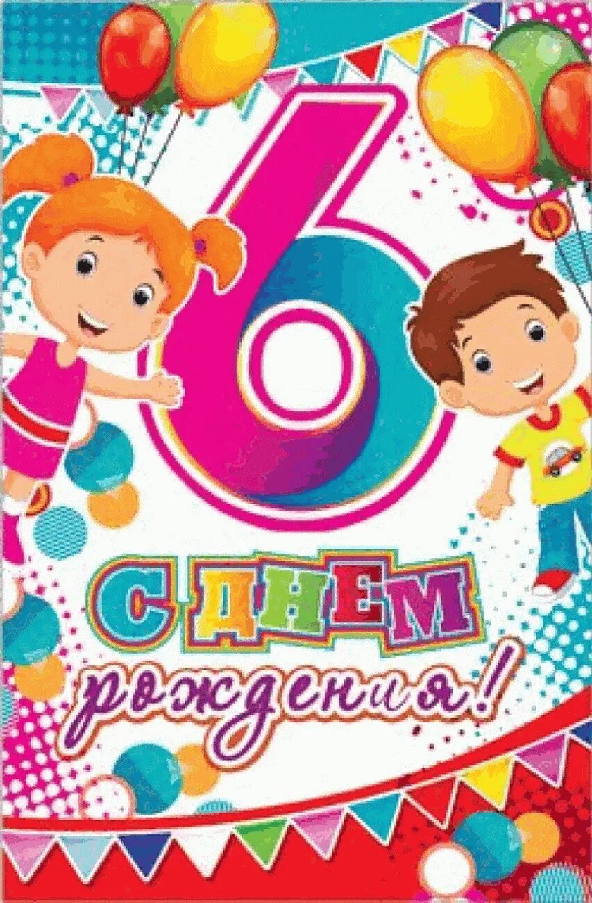 С днем рождения 6 лет. С днём рождения 6 лет мальчику. Открытка 6 лет мальчику. Открытки с днём рождения 6 лет. Внученьки 6 лет