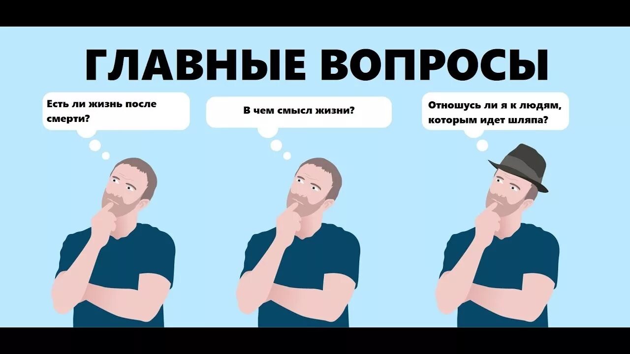 10 главных вопросов. Главные вопросы жизни. Самый главный вопрос в жизни человека. Два главных вопроса. Самый важный вопрос.