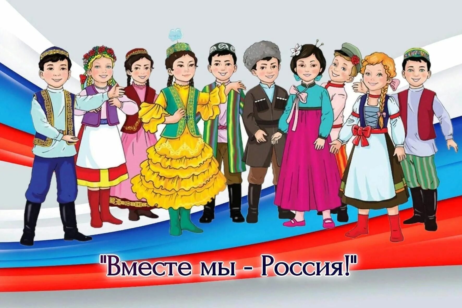 1 национальный про. Дружба народов России. Дружба народов дети в национальных костюмах. Единство народов. Многонациональная Россия.