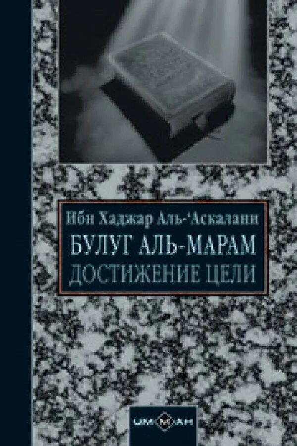 Булуг Аль Марам. Сборник хадисов Булуг Аль-Марам. Ибн Хаджар. Шарх Булуг Аль Марам. Ибн хаджар аль