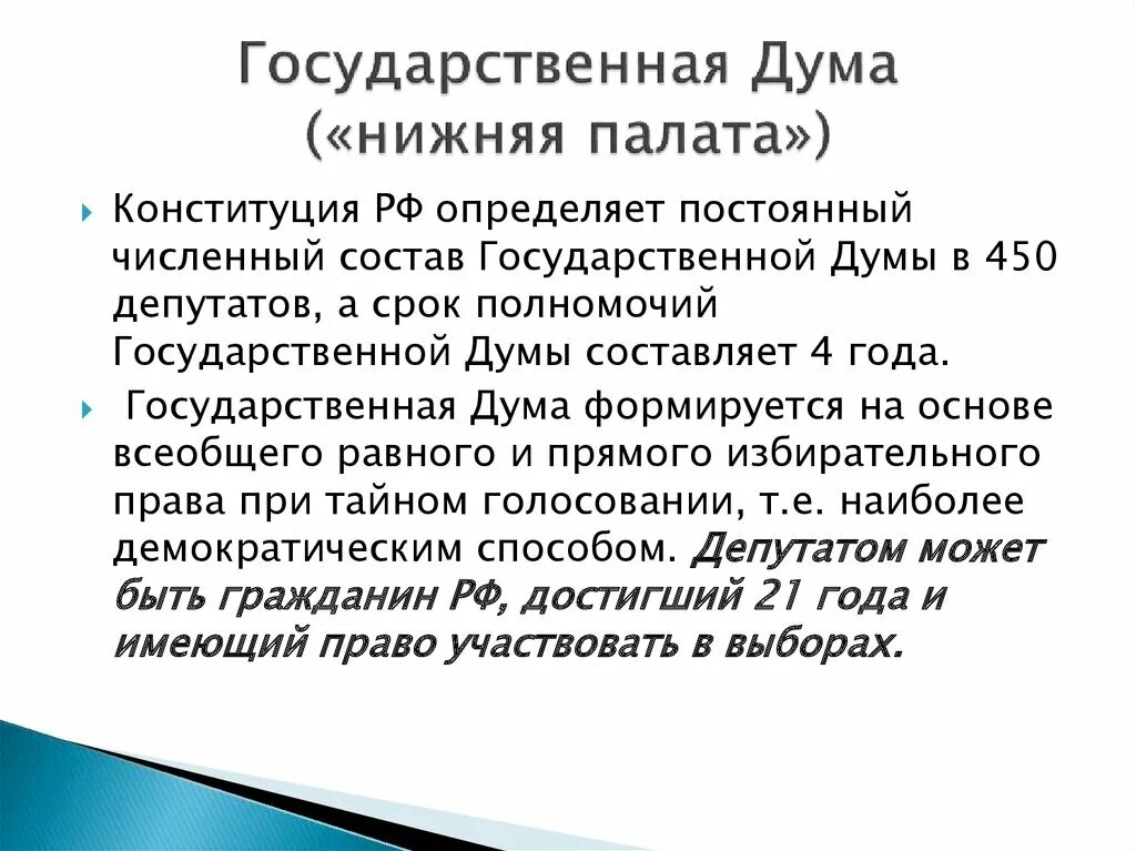 Государственная дума формировалась на основе. Государственная Дума нижняя палата. Государственная Дума верхняя или нижняя палата. Палаты государственной Думы. Как формируется нижняя палата государственная Дума.