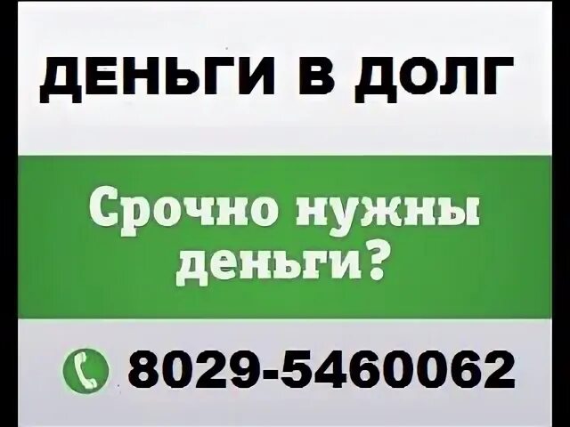 Деньги которые берут в долг. Деньги в долг в рассрочку. деньги в долг у частного лица номера телефонов. где взять деньги в рассрочку. деньги в долг на карту срочно от частного лица.