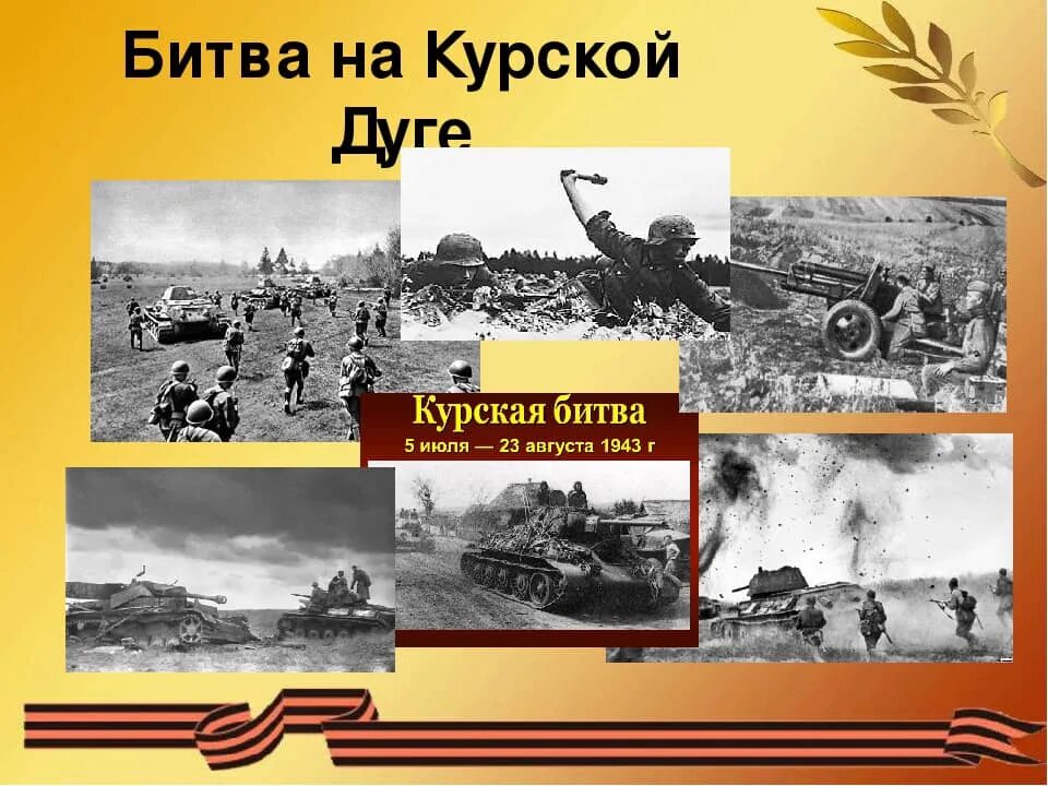 Курской битве (1943). 1943 Битва на Курской дуге. Курская битва Огненная дуга 1943. Курская битва 23 августа 1943.