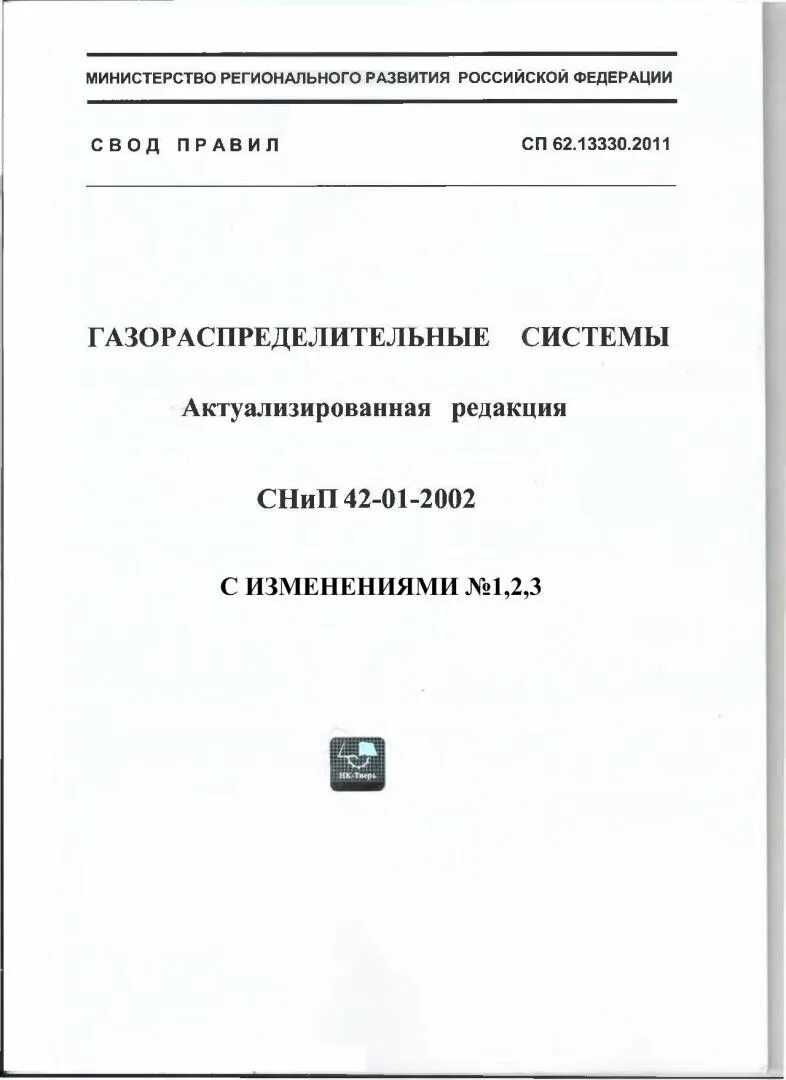 Газораспределительный свод правил. Свод правил газораспределительные системы. СП 62.13330.2011 СНИП 42-01-2002 газораспределительные системы. СП 62.13330.2011 газораспределительные системы приложение в. Снипаи:газораспределительные системы 42—01-2002.