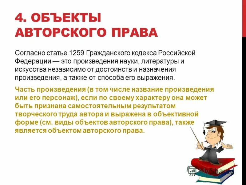 Какие объекты не являются объектами авторских прав. Объекты авторских прав. ГК РФ статья 1259. Объекты авторских прав.