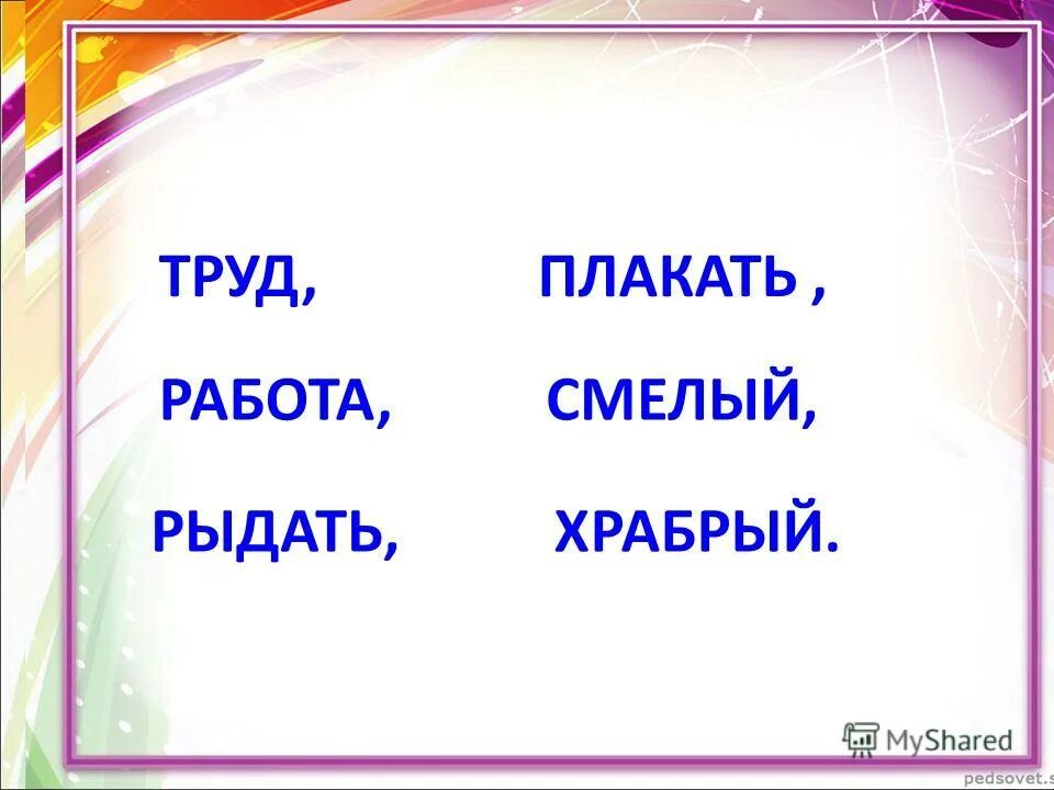 синоним к слову падение. подбери синонимы. подбери синонимы и антонимы к словам.