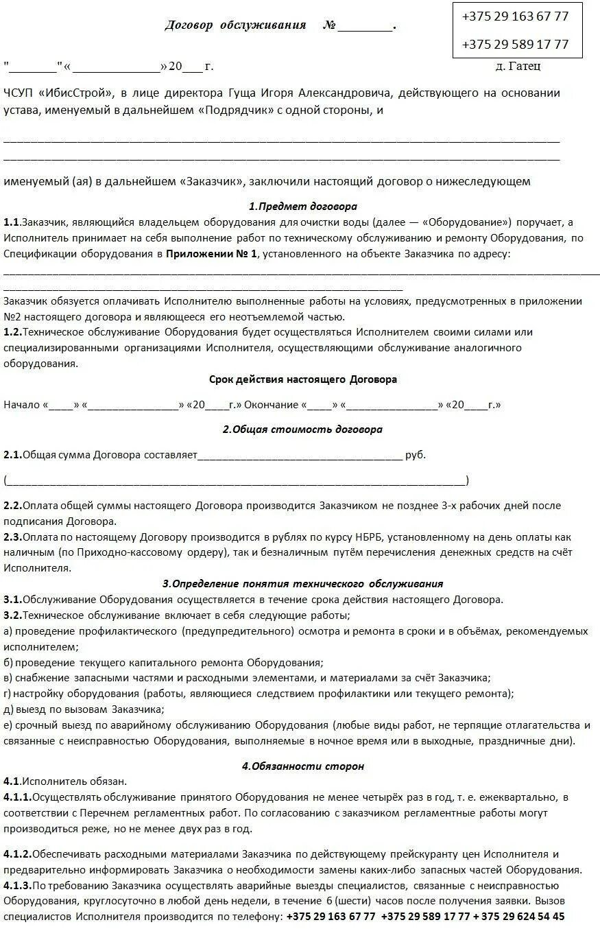 Договор обслуживания котельной образец. Договор по техническому обслуживанию кондиционеров договор. Договор на техническое обслуживание магазина образец. Типовой договор сервисного обслуживания оборудования образец.