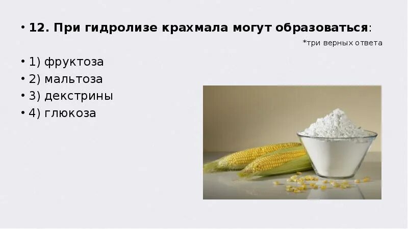 К углеводам относится крахмал глюкоза. При гидролизе крахмала образуется. при гидролизе крахмала не образуется. при гидролизе крахмала образуется глюкоза. крахмал декстрины мальтоза глюкоза.