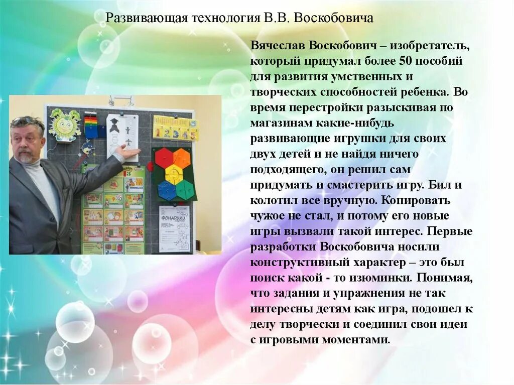 Развивающая технология презентация. Технология Воскобовича. Развивающие технологии Воскобовича. Игровые технологии Воскобовича. Игровые технологии Воскобовича в детском саду.