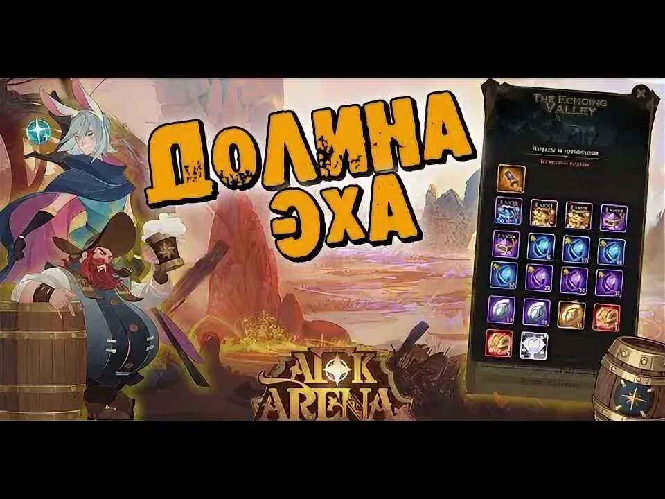 Эхо в зыбучих песках afk arena. Afk arena долина эха. Эхо в зыбучих песках afk arena. Черный лес афк арена. Афк арена шар путешественника долина эха.
