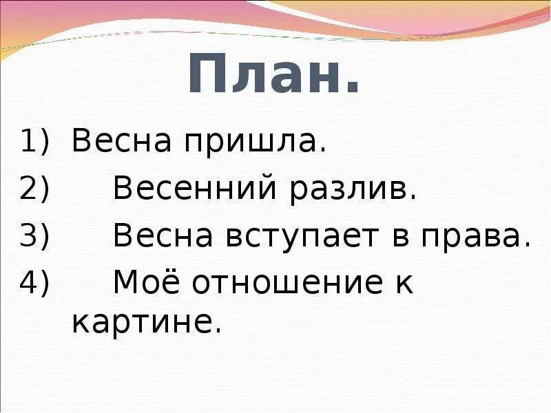 Планы а весну. План по картине большая вода. планы на весну.