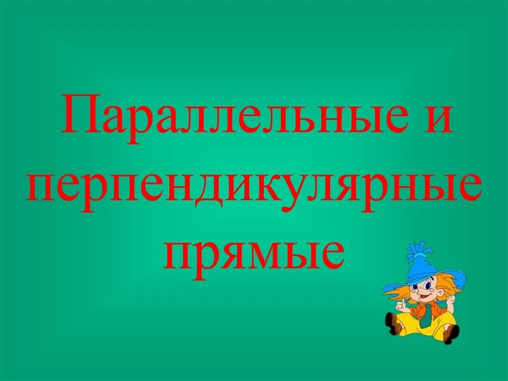Урок математики 6 класс параллельные прямые. Параллельные и перпендикулярные прямые 6 класс. перпендикулярные прямые презентация 6 класс. что такое перпендикулярные прямые 6 класс математика. параллельные и перпендикулярные.