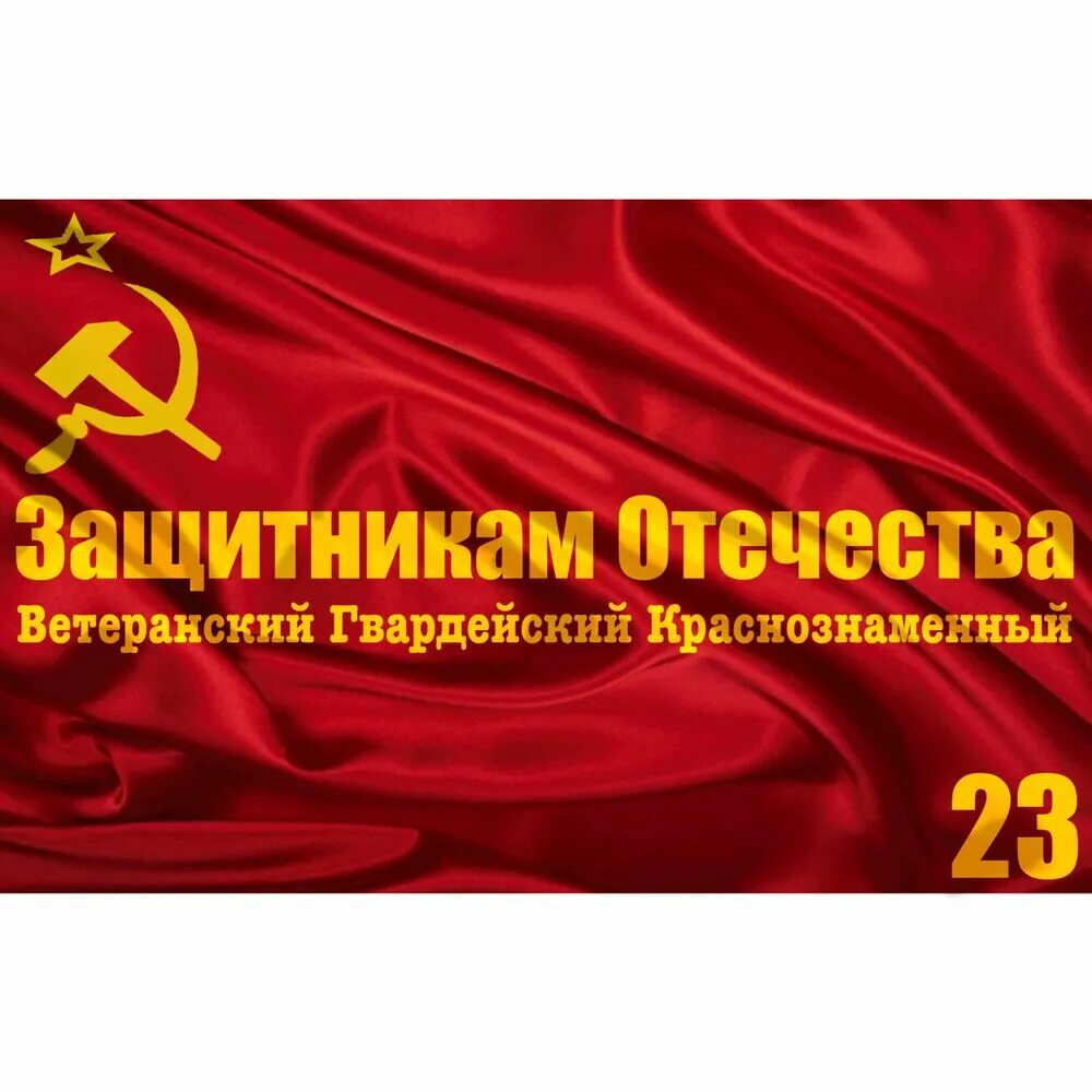 Песня защитники отечества надежный щит своей страны. Флаг защитника отечества. 23 февраля знамя. песня защитники отечества. краснознаменный.