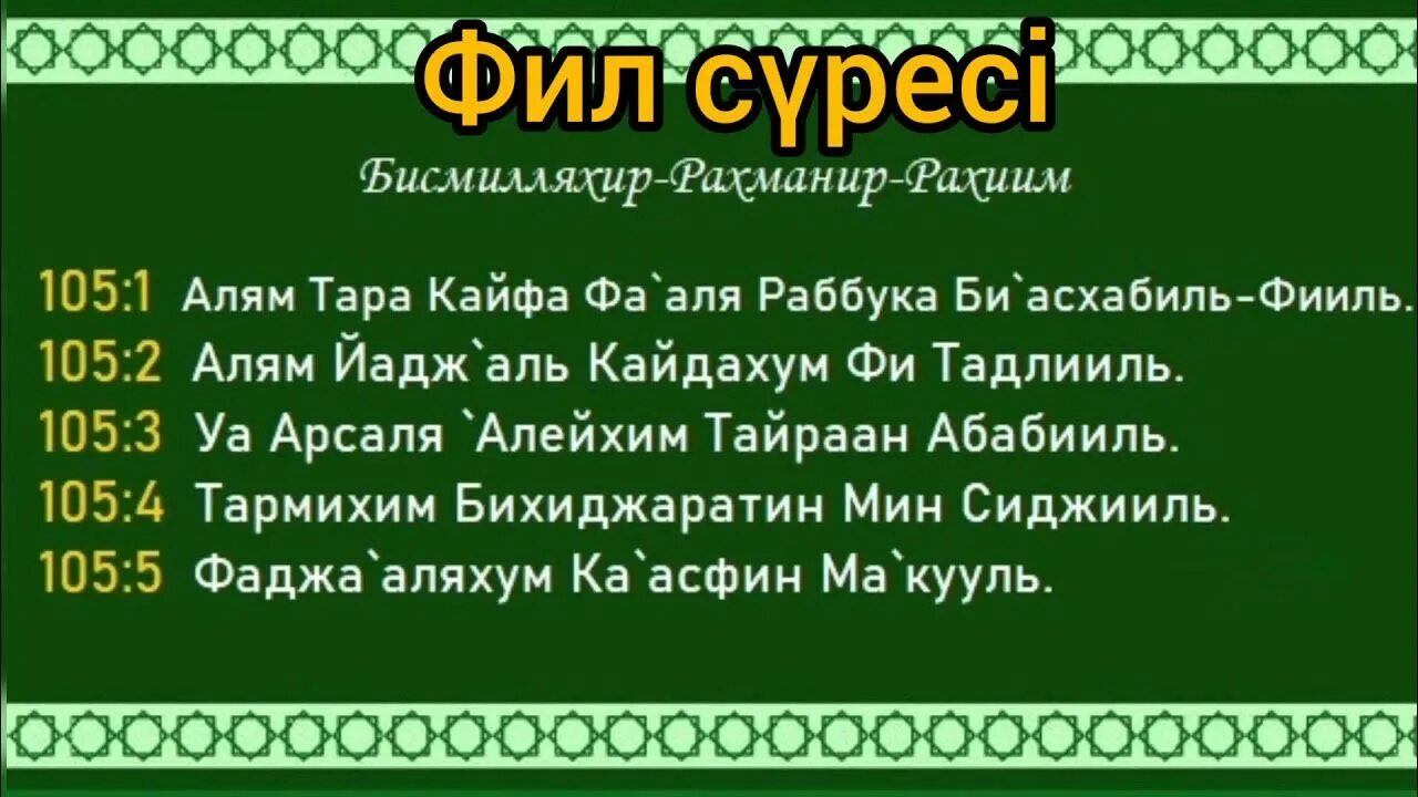 Аль фатиха 33 раза. Фил сүресі. Нас Фалак сүресі. Фил суреси казакша. Нас сүресі қазақша.