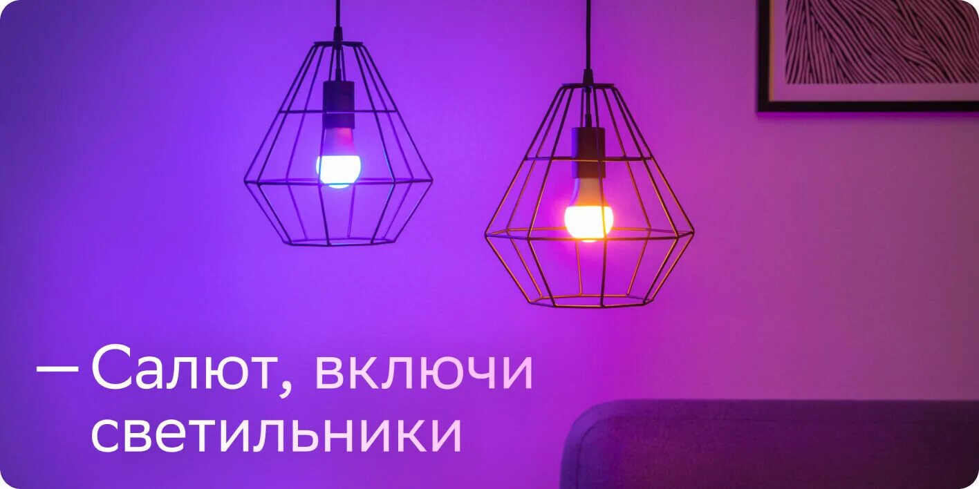 Включи свет 101. Умный дом Сбер салют. Умный светильник. Умная лампа Сбер. Умная лампа салют.