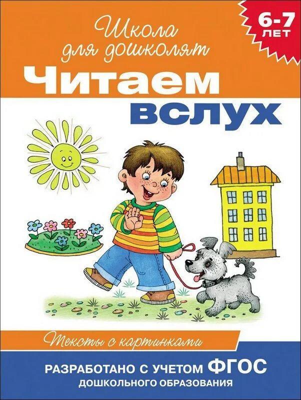 Читаем 7 лет. Читаем вслух школа для дошколят. Школа для дошколят чтение. Чтение для дошкольников 6-7 лет. Читаем с дошколятами.