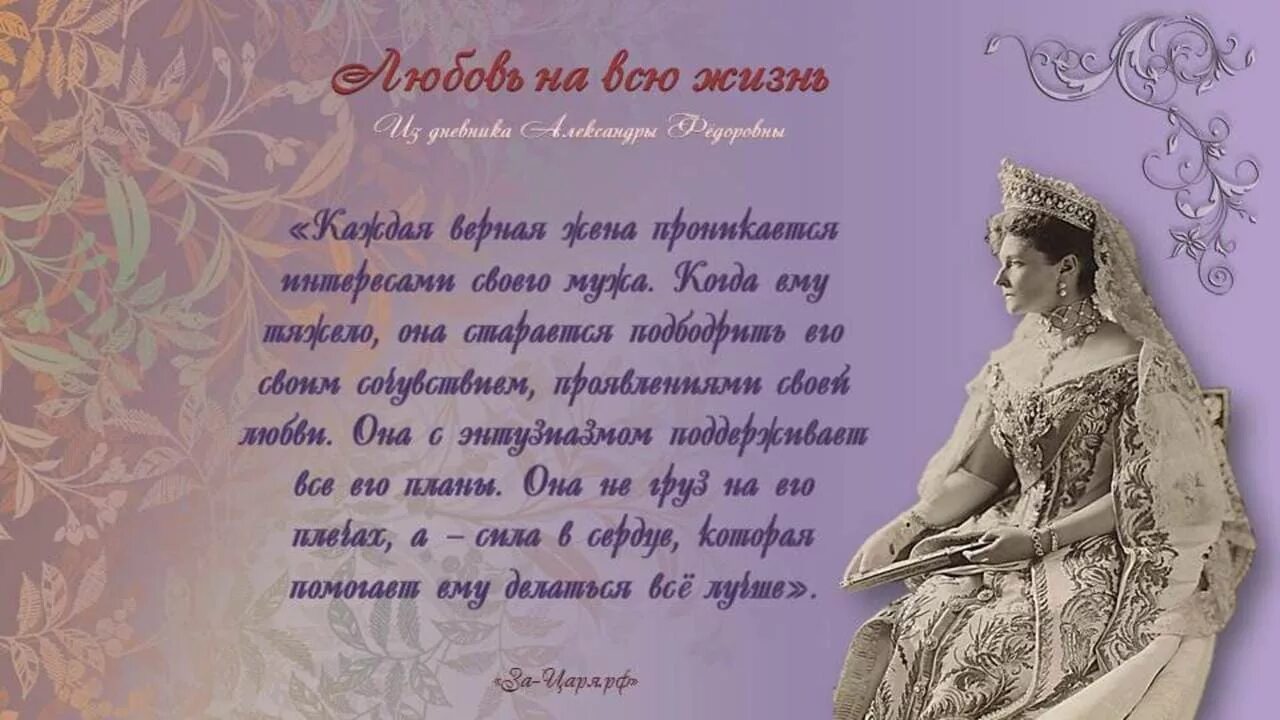 Цитаты императрицы Александры Федоровны о любви.