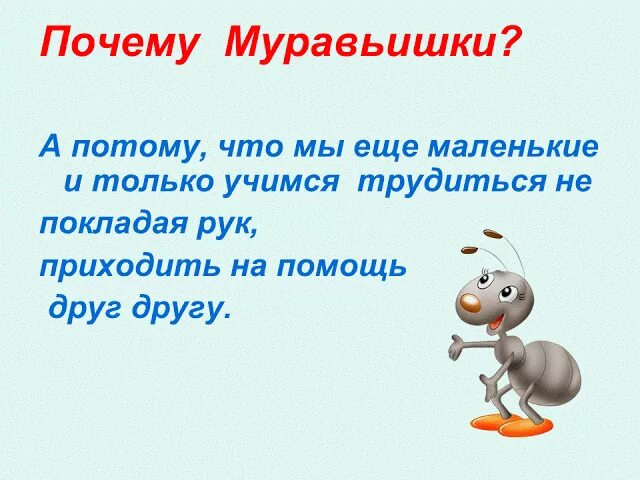 Отряд муравьишки девиз. Отряд муравьи девиз. Группа муравьишки. Логотип группы муравьишки. Часть речи слова муравьи