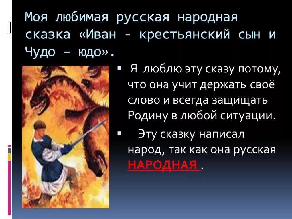 О своем любимом герое по плану. Сочинение моя любимая сказка. Русские народные сказки сочинение. Сочинение на тему моя любимая сказка.