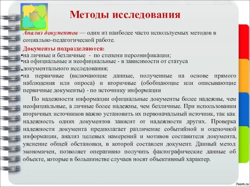 Методы исследования анализ документов. Анализирует документы. Традиционный анализ документов в социальной работе. Анализ документации работы педагога. Анализ документов социологического