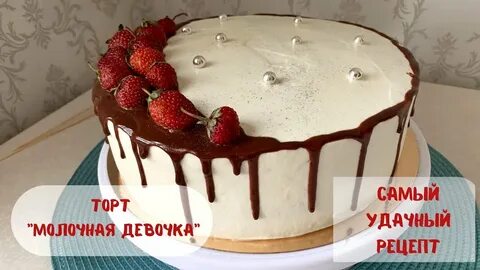 Быстрый вкусный торт молочная девочка