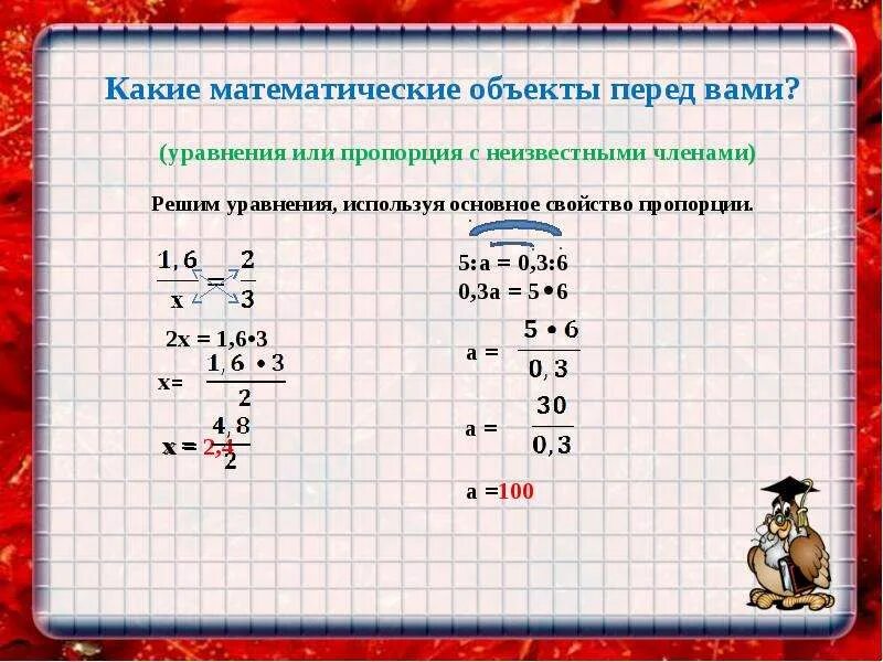 Основное свойство пропорции уравнения. Решение пропорций с двумя неизвестными. Основное свойство пропорции. Решение пропорции с одним неизвестным. Используете основное свойство пропорции