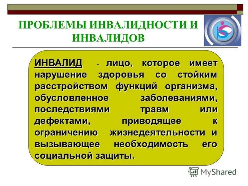 Инвалидность проблема общества. Проблемы инвалидности. Социальные проблемы инвалидов.