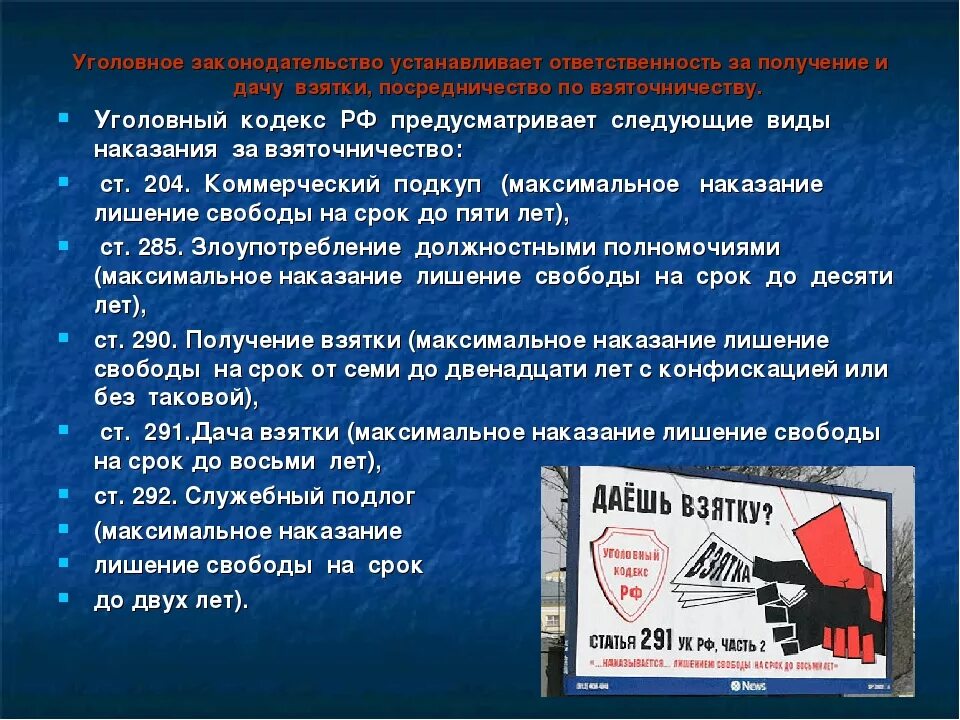 290 291 ук рф. Коррупция статья. Дача взятки ответственность. Уголовная ответственность за получение взятки. Уголовная ответственность за дачу взятки.