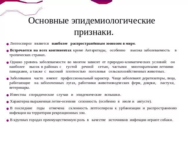 Признаки лептоспироза. Лептоспироз у человека симптомы. Основные симптомы лептоспироза:. Патогномоничный симптом лептоспироза.