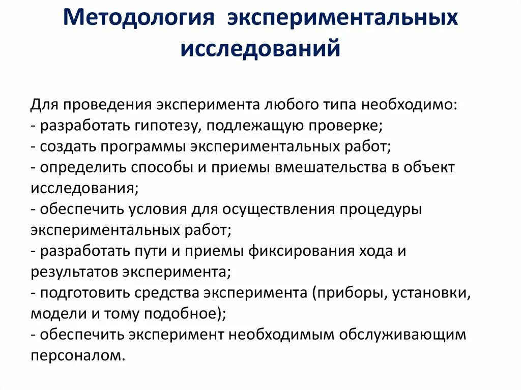 Экспериментальный метод исследования. Методология экспериментальных исследований. Методика проведения экспериментальных исследований. Методы и методики проведения исследования. Результаты полученные на экспериментальных