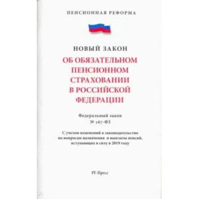 Закон рф об обязательном пенсионном страховании. Об обязательном пенсионном страховании в Российской Федерации. ФЗ об обязательном пенсионном страховании. Закон 166-ФЗ О государственном пенсионном. ФЗ-167 об обязательном пенсионном.