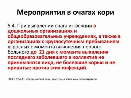 Противоэпидемические мероприятия при кори