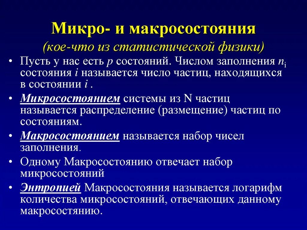 Определение микро. Макро и микро состояния. Микро и макро состояние системы. Микро и макросостояния. Микро и макросостояния термодинамической системы.