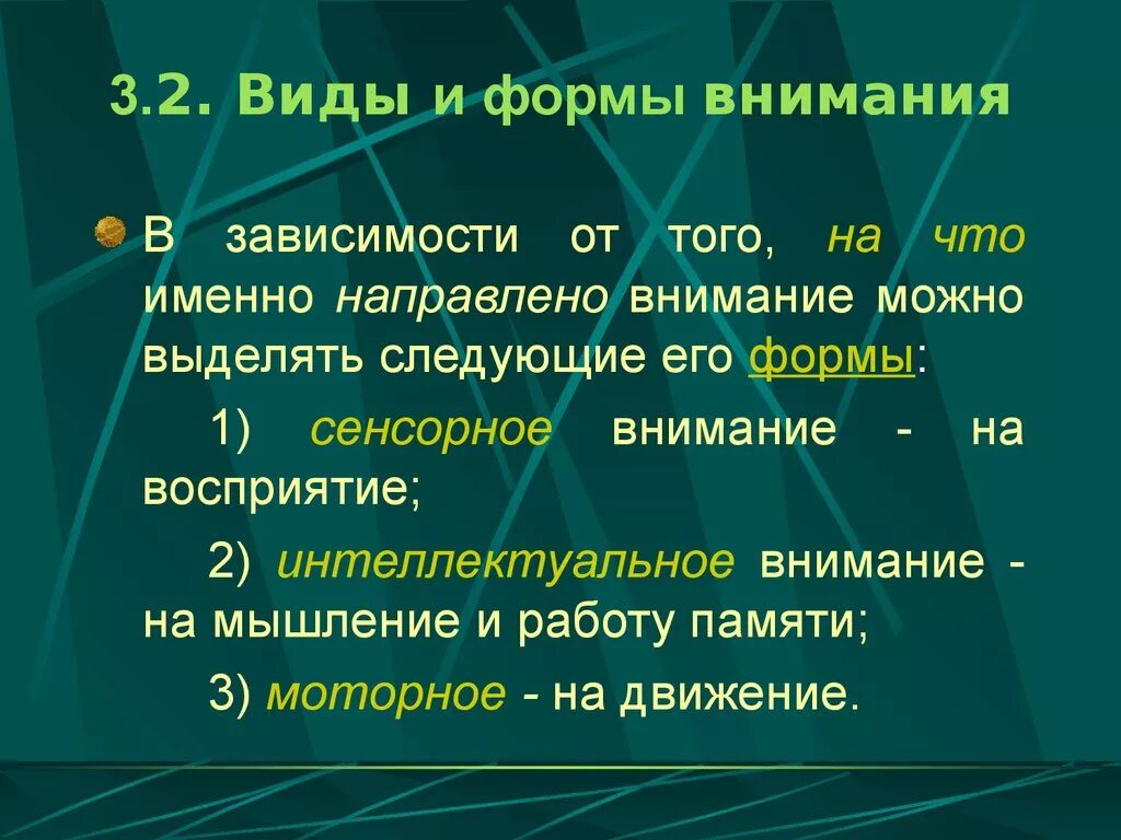 Формы внимания в психологии. Виды внимания сенсорное. Формы внимания сенсорное интеллектуальное моторное. Сенсорное внимание это в психологии.