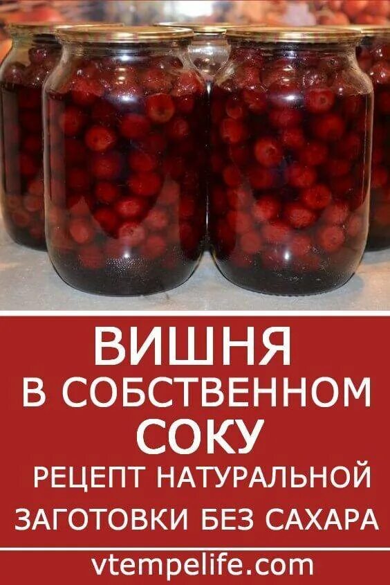 Вишня в собственном соку без сахара. Заготовки на зиму. Вишня без косточек в собственном соку. Вишня в собственном соку без сахара на зиму.